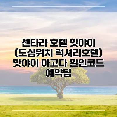 센타라 호텔 핫야이 (도심위치 럭셔리호텔) 핫야이 아고다 할인코드 예약팁