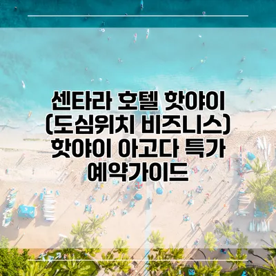 센타라 호텔 핫야이 (도심위치 비즈니스) 핫야이 아고다 특가 예약가이드