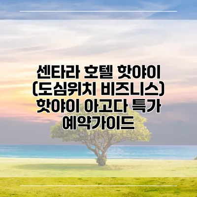 센타라 호텔 핫야이 (도심위치 비즈니스) 핫야이 아고다 특가 예약가이드