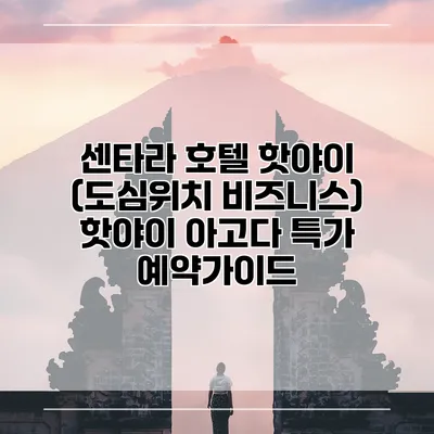 센타라 호텔 핫야이 (도심위치 비즈니스) 핫야이 아고다 특가 예약가이드