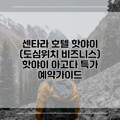 센타라 호텔 핫야이 (도심위치 비즈니스) 핫야이 아고다 특가 예약가이드