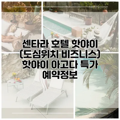 센타라 호텔 핫야이 (도심위치 비즈니스) 핫야이 아고다 특가 예약정보