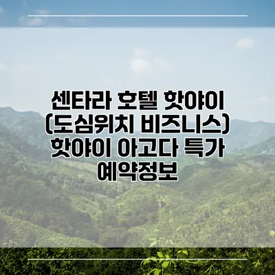 센타라 호텔 핫야이 (도심위치 비즈니스) 핫야이 아고다 특가 예약정보