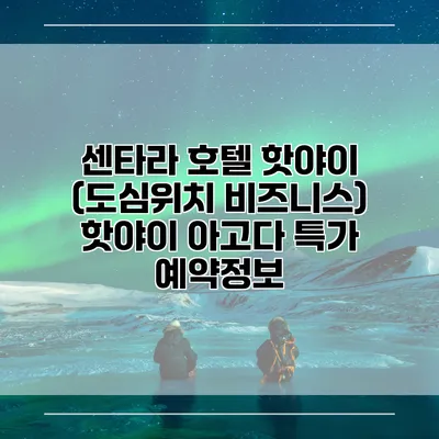 센타라 호텔 핫야이 (도심위치 비즈니스) 핫야이 아고다 특가 예약정보