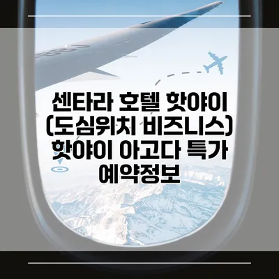 센타라 호텔 핫야이 (도심위치 비즈니스) 핫야이 아고다 특가 예약정보