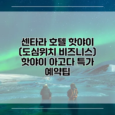 센타라 호텔 핫야이 (도심위치 비즈니스) 핫야이 아고다 특가 예약팁