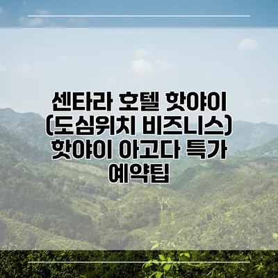 센타라 호텔 핫야이 (도심위치 비즈니스) 핫야이 아고다 특가 예약팁