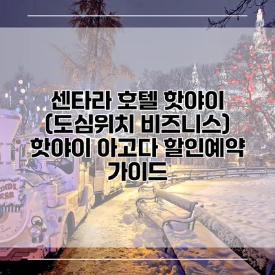 센타라 호텔 핫야이 (도심위치 비즈니스) 핫야이 아고다 할인예약 가이드