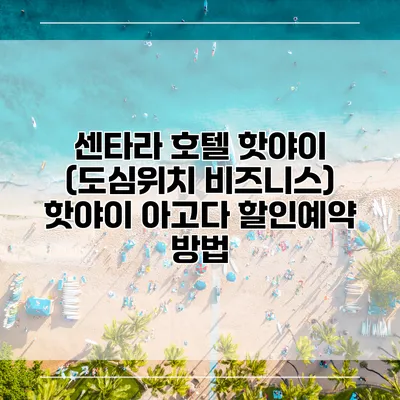 센타라 호텔 핫야이 (도심위치 비즈니스) 핫야이 아고다 할인예약 방법