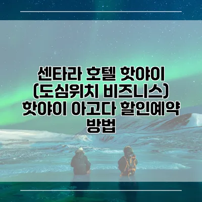 센타라 호텔 핫야이 (도심위치 비즈니스) 핫야이 아고다 할인예약 방법