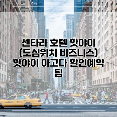 센타라 호텔 핫야이 (도심위치 비즈니스) 핫야이 아고다 할인예약 팁