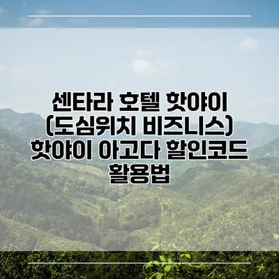 센타라 호텔 핫야이 (도심위치 비즈니스) 핫야이 아고다 할인코드 활용법