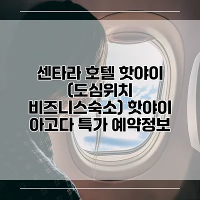 센타라 호텔 핫야이 (도심위치 비즈니스숙소) 핫야이 아고다 특가 예약정보