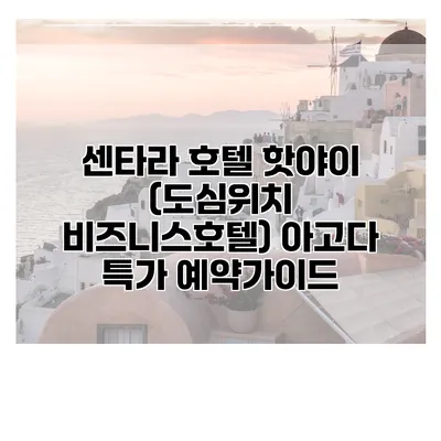 센타라 호텔 핫야이 (도심위치 비즈니스호텔) 아고다 특가 예약가이드