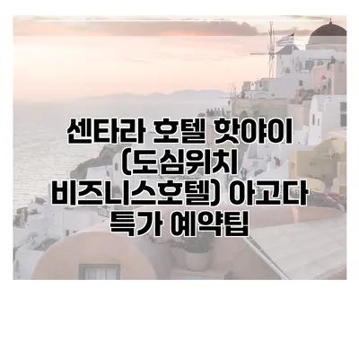 센타라 호텔 핫야이 (도심위치 비즈니스호텔) 아고다 특가 예약팁