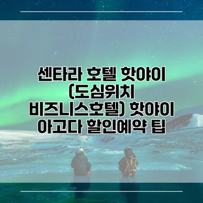 센타라 호텔 핫야이 (도심위치 비즈니스호텔) 핫야이 아고다 할인예약 팁