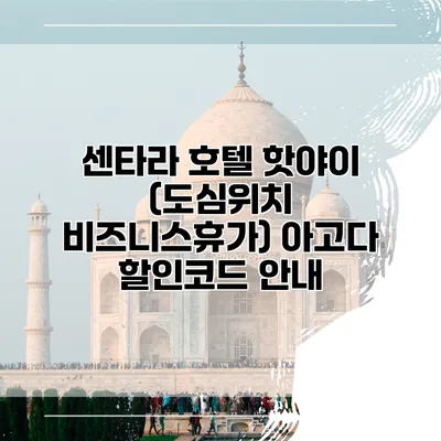 센타라 호텔 핫야이 (도심위치 비즈니스휴가) 아고다 할인코드 안내