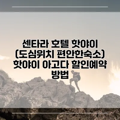 센타라 호텔 핫야이 (도심위치 편안한숙소) 핫야이 아고다 할인예약 방법