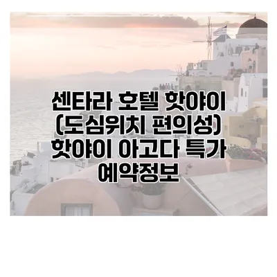 센타라 호텔 핫야이 (도심위치 편의성) 핫야이 아고다 특가 예약정보