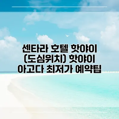 센타라 호텔 핫야이 (도심위치) 핫야이 아고다 최저가 예약팁