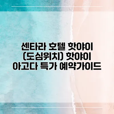 센타라 호텔 핫야이 (도심위치) 핫야이 아고다 특가 예약가이드