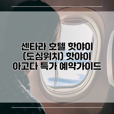 센타라 호텔 핫야이 (도심위치) 핫야이 아고다 특가 예약가이드