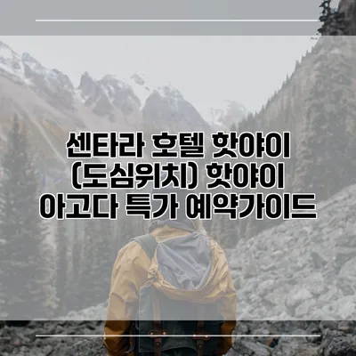 센타라 호텔 핫야이 (도심위치) 핫야이 아고다 특가 예약가이드