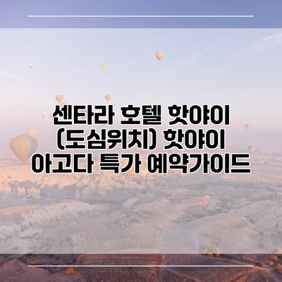 센타라 호텔 핫야이 (도심위치) 핫야이 아고다 특가 예약가이드