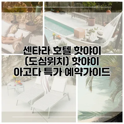 센타라 호텔 핫야이 (도심위치) 핫야이 아고다 특가 예약가이드