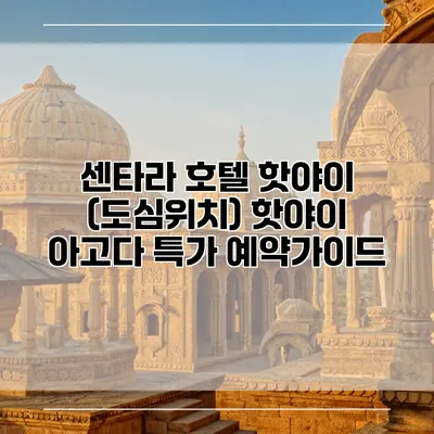 센타라 호텔 핫야이 (도심위치) 핫야이 아고다 특가 예약가이드