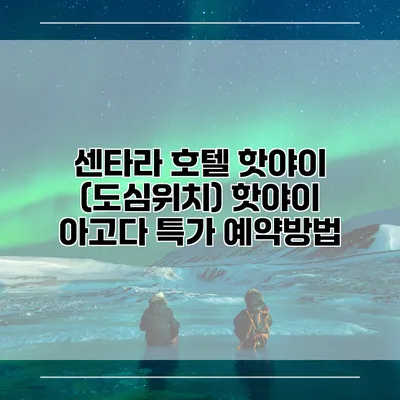 센타라 호텔 핫야이 (도심위치) 핫야이 아고다 특가 예약방법
