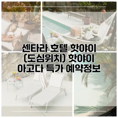 센타라 호텔 핫야이 (도심위치) 핫야이 아고다 특가 예약정보
