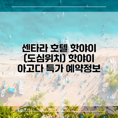 센타라 호텔 핫야이 (도심위치) 핫야이 아고다 특가 예약정보