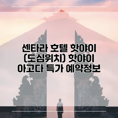 센타라 호텔 핫야이 (도심위치) 핫야이 아고다 특가 예약정보