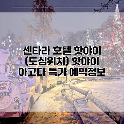 센타라 호텔 핫야이 (도심위치) 핫야이 아고다 특가 예약정보
