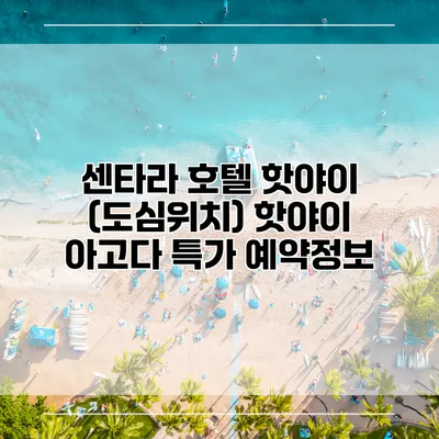 센타라 호텔 핫야이 (도심위치) 핫야이 아고다 특가 예약정보