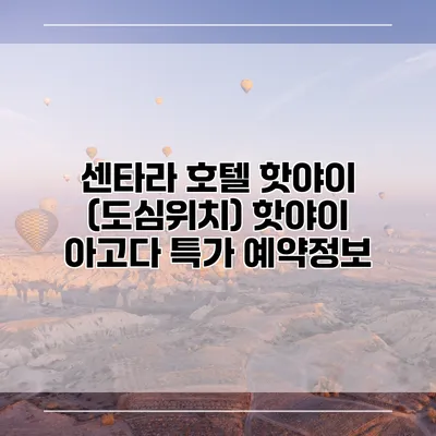 센타라 호텔 핫야이 (도심위치) 핫야이 아고다 특가 예약정보