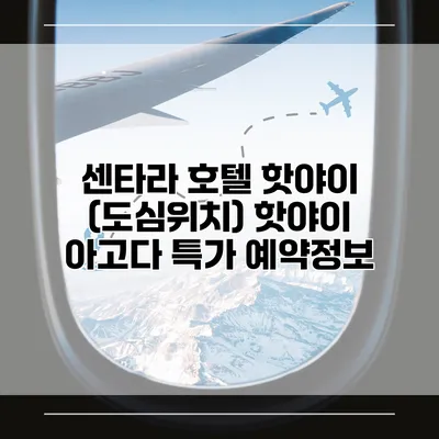 센타라 호텔 핫야이 (도심위치) 핫야이 아고다 특가 예약정보
