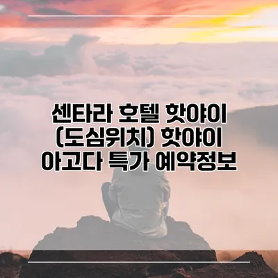 센타라 호텔 핫야이 (도심위치) 핫야이 아고다 특가 예약정보