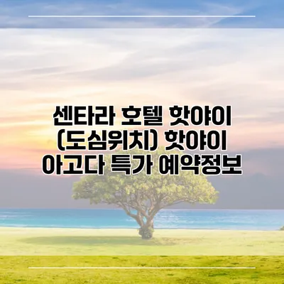 센타라 호텔 핫야이 (도심위치) 핫야이 아고다 특가 예약정보