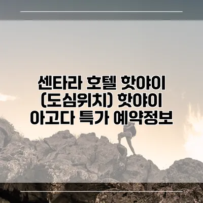 센타라 호텔 핫야이 (도심위치) 핫야이 아고다 특가 예약정보