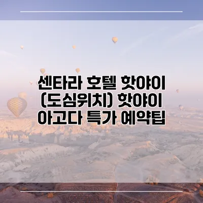 센타라 호텔 핫야이 (도심위치) 핫야이 아고다 특가 예약팁