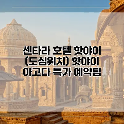 센타라 호텔 핫야이 (도심위치) 핫야이 아고다 특가 예약팁