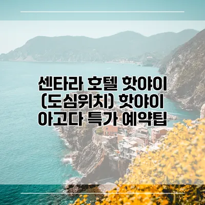 센타라 호텔 핫야이 (도심위치) 핫야이 아고다 특가 예약팁