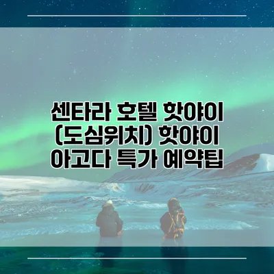 센타라 호텔 핫야이 (도심위치) 핫야이 아고다 특가 예약팁