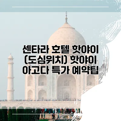센타라 호텔 핫야이 (도심위치) 핫야이 아고다 특가 예약팁