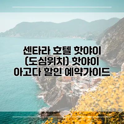 센타라 호텔 핫야이 (도심위치) 핫야이 아고다 할인 예약가이드