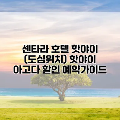 센타라 호텔 핫야이 (도심위치) 핫야이 아고다 할인 예약가이드