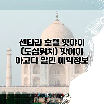 센타라 호텔 핫야이 (도심위치) 핫야이 아고다 할인 예약정보