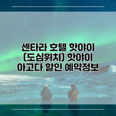 센타라 호텔 핫야이 (도심위치) 핫야이 아고다 할인 예약정보